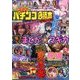 パチンコ必勝本 CLIMAX (クライマックス) 2017年 09月号 [雑誌]