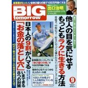 BIG tomorrow (ビッグ・トゥモロウ) 2017年 09月号 [雑誌]