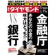週刊 ダイヤモンド 2017年 7/22号 [雑誌]