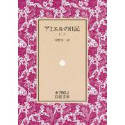 アミエルの日記　2(岩波文庫　赤760-2) [文庫]