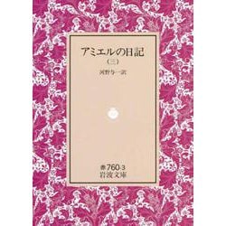 アミエルの日記　3(岩波文庫　赤760-3) [文庫]