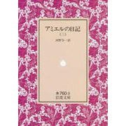 アミエルの日記　3(岩波文庫　赤760-3) [文庫]