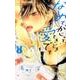 なめて、かじって、ときどき愛でて<２>(フラワーコミックス) [コミック]
