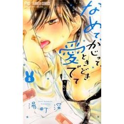 なめて、かじって、ときどき愛でて<２>(フラワーコミックス) [コミック]