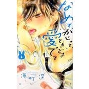 なめて、かじって、ときどき愛でて<２>(フラワーコミックス) [コミック]