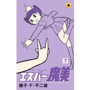 エスパー魔美<７>(てんとう虫コミックス（少年）) [コミック]