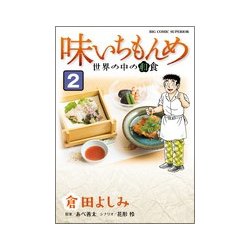 味いちもんめ 世界の中の和食<２>(ビッグ コミックス) [コミック]