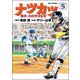 ナツカツ 職業・高校野球監督<５>(ビッグ コミックス) [コミック]