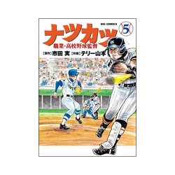 ナツカツ 職業・高校野球監督<５>(ビッグ コミックス) [コミック]