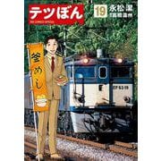 テツぼん<１９>(ビッグ コミックス) [コミック]