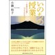 いのちの授業-未来の宝物・子どもたちへ [単行本]