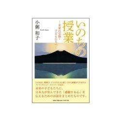 いのちの授業-未来の宝物・子どもたちへ [単行本]