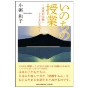 いのちの授業-未来の宝物・子どもたちへ [単行本]