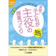 算数の主体的・対話的で深い学び実践！子どもが主役の授業づくり-100のコラムつき（こうぶんエデュ） [単行本]