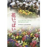 花いっぱい―みんなで育てた花いっぱいの心 発祥の地松本から未来へ [単行本]