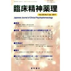 臨床精神薬理 第20巻 7号 [単行本]