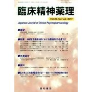 臨床精神薬理 第20巻 7号 [単行本]