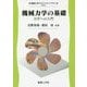 機械力学の基礎―力学への入門（機械工学テキストライブラリ〈2〉） [全集叢書]