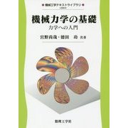 機械力学の基礎―力学への入門（機械工学テキストライブラリ〈2〉） [全集叢書]