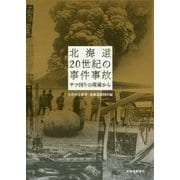 北海道 20世紀の事件事故-サツ回りの現場から [単行本]