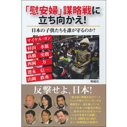「慰安婦」謀略戦に立ち向かえ！―日本の子供たちを誰が守るのか？ [単行本]
