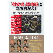 「慰安婦」謀略戦に立ち向かえ！―日本の子供たちを誰が守るのか？ [単行本]