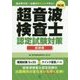 超音波検査士認定試験対策 基礎編-過去問分析-出題のポイントで学ぶ！ 四訂版 [単行本]