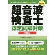 超音波検査士認定試験対策 基礎編-過去問分析-出題のポイントで学ぶ！ 四訂版 [単行本]