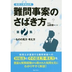 税理士実務必携 難問事案のさばき方〈第2集〉ものの見方・考え方 [単行本]