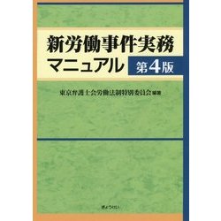 新労働事件実務マニュアル 第4版 [単行本]