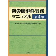 新労働事件実務マニュアル 第4版 [単行本]