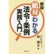 絶対わかる法令・条例実務入門 新版 [単行本]