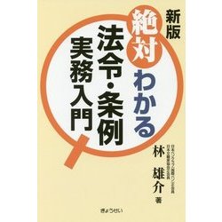 絶対わかる法令・条例実務入門 新版 [単行本]