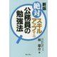 絶対スキルアップする公務員の勉強法 新版 [単行本]