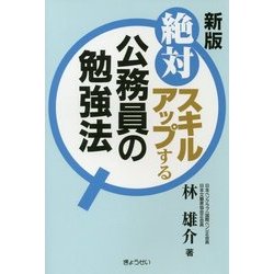 絶対スキルアップする公務員の勉強法 新版 [単行本]