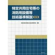 特定共同住宅等の消防用設備等技術基準解説 改訂版 [単行本]