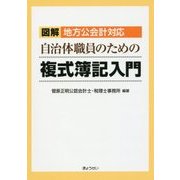 自治体職員のための複式簿記入門-図解 地方公会計対応 [単行本]