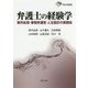 弁護士の経験学―事件処理・事務所運営・人生設計の実践知（東弁協叢書） [単行本]