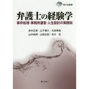 弁護士の経験学―事件処理・事務所運営・人生設計の実践知（東弁協叢書） [単行本]