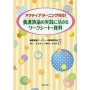 アクティブ・ラーニング対応！養護教諭の実践に活きるワークシート・資料 [単行本]
