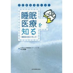 ここからスタート！睡眠医療を知る-睡眠認定医の考え方 [単行本]