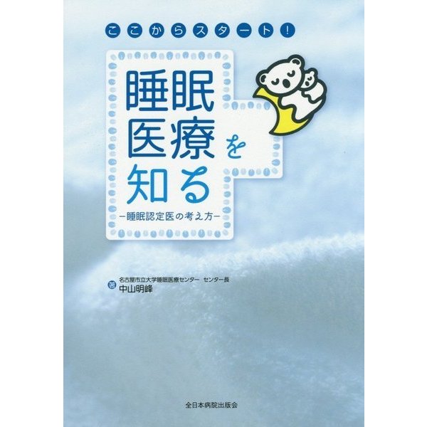 ここからスタート！睡眠医療を知る-睡眠認定医の考え方 [単行本]Ω