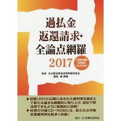 過払金返還請求・全論点網羅〈2017〉 [単行本]