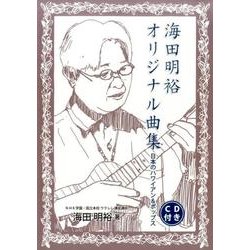 海田明裕オリジナル曲集-日本のハワイアン＆ポップス [単行本]