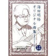 海田明裕オリジナル曲集-日本のハワイアン＆ポップス [単行本]
