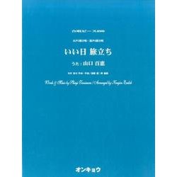 いい日旅立ち-女声3部合唱・混声4部合唱（合唱ピース 90） [単行本]