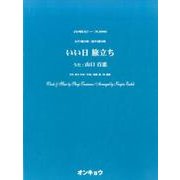 いい日旅立ち-女声3部合唱・混声4部合唱（合唱ピース 90） [単行本]