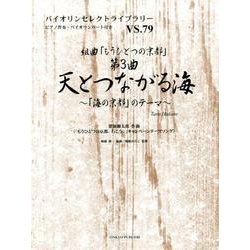 組曲「もうひとつの京都」第3曲天とつながる海-「海の京都」のテーマ（バイオリンセレクトライブラリー VS. 79） [単行本]