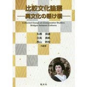 比較文化論叢―異文化の懸け橋 [単行本]