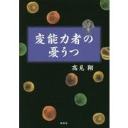 変能力者の憂うつ [単行本]
